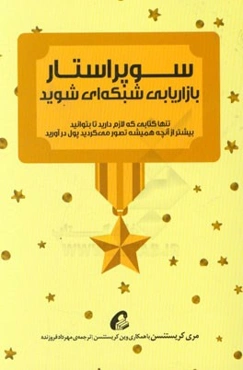 سوپراستار بازاریابی شبکه‌ای شوید