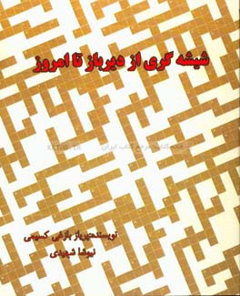 شیشه‌گری از دیرباز تا امروز