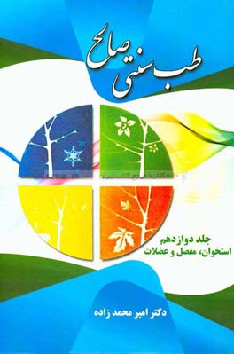 طب سنتی صالح: استخوان مفصل و عضلات