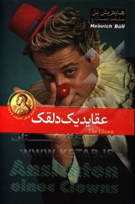 عقاید یک دلقک