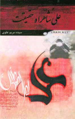 علی شاهراه حقیقت: ذکر فضایل امیر مومنان حضرت علی (ع)
