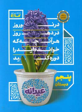 عیدانه پنجم دبستان