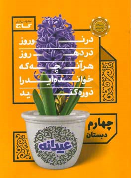 عیدانه چهارم دبستان