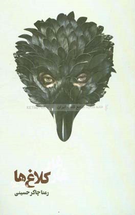 غارغار کلاغ‌ها