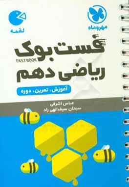 فست‌بوک ریاضی دهم: آموزش، تمرین، دوره