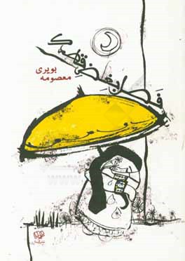 فصل بغض قاصدک