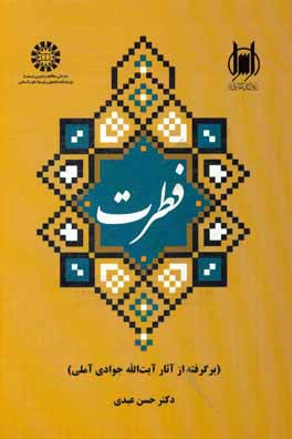 فطرت (برگرفته از آثار آیت‌الله جوادی‌آملی)