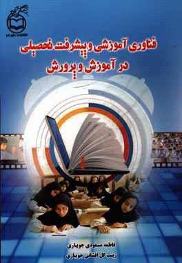 فناوری آموزشی و پیشرفت تحصیلی در آموزش و پرورش