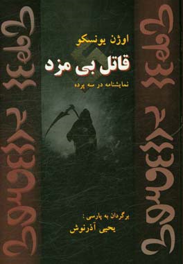 قاتل بی‌مزد: نمایشنامه در سه پرده