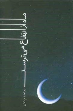 ماه از ارتفاع می‌ترسد