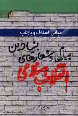 مبانی، اهداف و بازتاب پیام‌ها و شعارهای بنیادین انقلاب اسلامی
