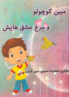 مبین کوچولو و مرغ عشق‌هایش