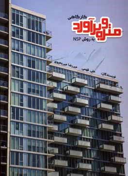 متره و برآورد کارگاهی (به روش NSP)