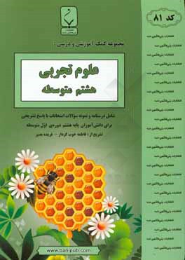 مجموعه کمک‌آموزشی و درسی علوم تجربی هشتم متوسطه: شامل درسنامه و نمونه سوالات امتحانات با پاسخ تشریحی