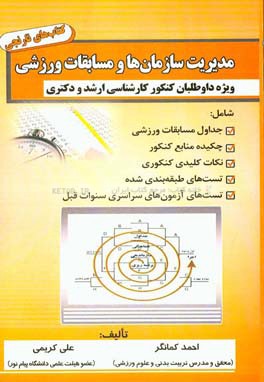 مدیریت سازمان‌ها و مسابقات ورزشی