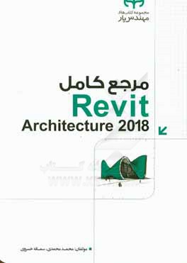 مرجع کامل Revit architecture 2018