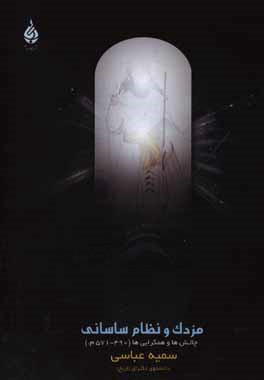 مزدک و نظام ساسانی: چالش‌ها و همگرایی‌ها (490 - 571 م.)