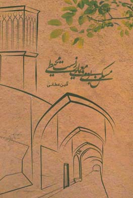 مسکن بومی و معماری زیست‌محیطی