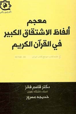 معجم الفاظ الاشتقاق الكبير في القرآن الكريم