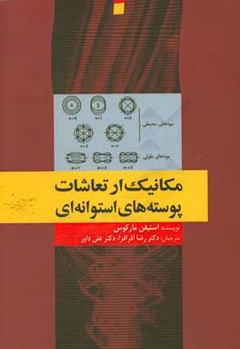 مکانیک ارتعاشات پوسته‌های استوانه‌ای