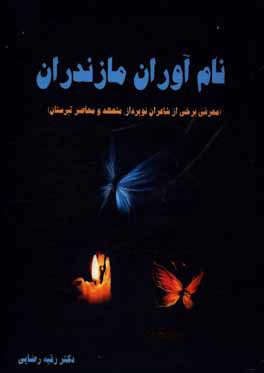 نام‌آوران مازندران (معرفی برخی از شاعران نوپرداز، متعهد و معاصر تبرستان)