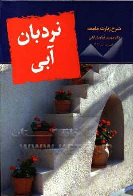 نردبان آبی: شرح زیارت جامعه