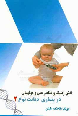 نقش ژنتیک بر تغییرات فاکتورهای بیوشیمیایی و عناصر کمیاب مس و مولیبدن در بیماری دیابت نوع دو