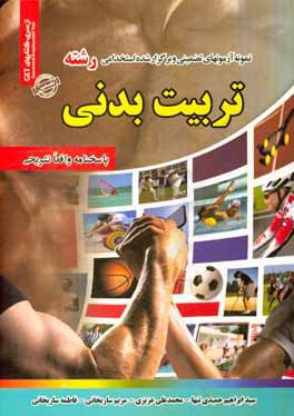 نمونه آزمون‌های تضمینی و برگزار شده استخدامی رشته تربیت بدنی: دروس عمومی و تخصصی