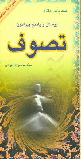 همه باید بدانند: پرسش و پاسخ پیرامون تصوف