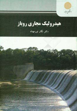 هیدرولیک مجاری باز (مهندسی آب خوشه آبیاری و زهکشی)