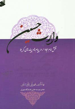 وارث حسین (نقش امام سجاد در پیام‌ها و پیامدهای کربلا)