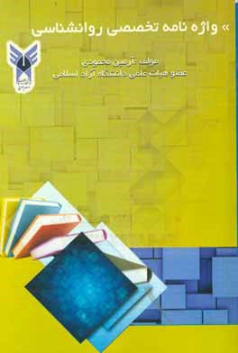 واژه‌نامه تخصصی روانشناسی