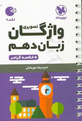 واژگان تصویری زبان دهم + خلاصه گرامر