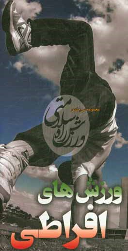 ورزش‌های افراطی