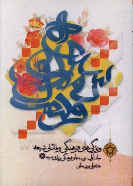 ویژگی‌های فرهنگی و تمدنی شیعه: زمینه‌های فرهنگی و تمدنی شیعه