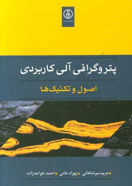 پتروگرافی آلی کاربردی: اصول و تکنیک‌ها