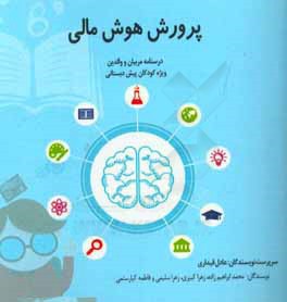 پرورش هوش مالی: درسنامه مربیان و والدین ویژه کودکان پیش‌دبستانی