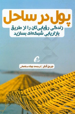 پول در ساحل: زندگی رویایی‌تان را از طریق بازاریابی شبکه‌ای بسازید