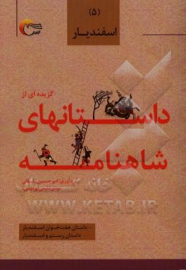 گزیده داستان‌هایی از شاهنامه‌ی فردوسی به نثر: اسفندیار، داستان هفت خوان اسفندیار، داستان رستم و اسفندیار