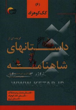 گزیده داستان‌هایی از شاهنامه‌ی فردوسی به نثر: کک کوهزاد، داستان جمشید و ضحاک، داستان کک کوهزاد، داستان برزو