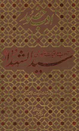 آداب و مراقبات عزاداری سیدالشهدا (ع) و دستورات زیارت اربعین