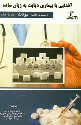 آشنایی با بیماری دیابت به زبان ساده