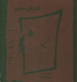 آشیان سخن: مقدمه‌ای بر فنون اندیشه و سخن