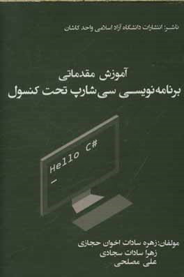 آموزش مقدماتی برنامه‌نویسی سی‌شارپ تحت کنسول
