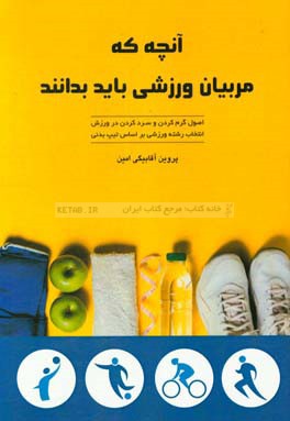 آنچه که مربیان ورزشی باید بدانند: اصول گرم کردن و سرد کردن در ورزش، انتخاب رشته ورزشی بر اساس تیپ بدنی