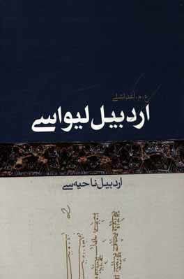 اردبیل لیواسی: 1- اردبیل ناحیه‌سی
