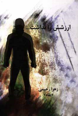 ارزشش را نداشت ...