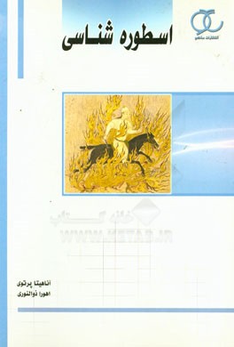 اسطوره‌شناسی
