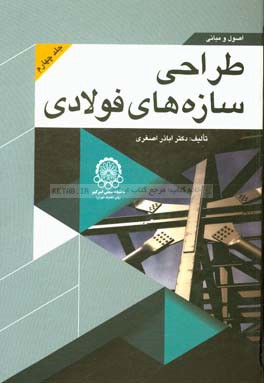 اصول و مبانی طراحی سازه‌های فولادی