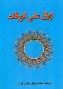 اوراق علي الورقات